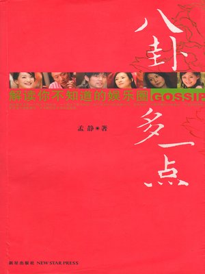 cover image of 八卦多一点